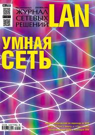 Журнал сетевых решений \/ LAN №09\/2015