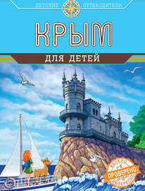 Крым для детей
