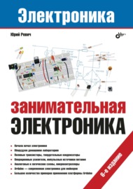 Занимательная электроника (6-е издание)