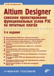 Altium Designer: сквозное проектирование функциональных узлов РЭС на печатных платах (2-е издание)