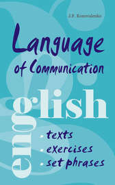 Язык общения. Английский для успешной коммуникации