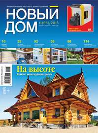 Журнал «Новый дом» №11\/2015