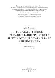 Государственное регулирование занятости и безработицы в Татарстане в период НЭПа