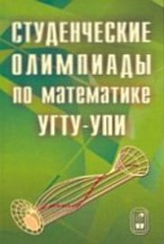 Студенческие олимпиады по математике УГТУ-УПИ