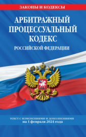 Арбитражный процессуальный кодекс Российской Федерации. Текст с изменениями и дополнениями на 1 февраля 2022 года