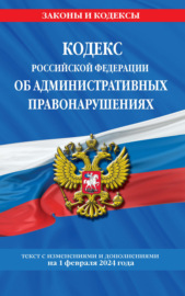 Кодекс Российской Федерации об административных правонарушениях. Текст с изменениями и дополнениями на 1 февраля 2022 года
