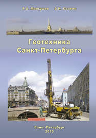 Геотехника Санкт-Петербурга