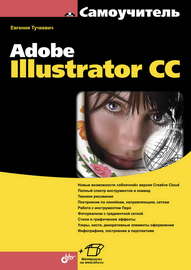 Самоучитель Adobe Illustrator CC (pdf+epub)