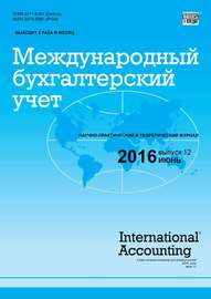 Международный бухгалтерский учет № 12 (402) 2016