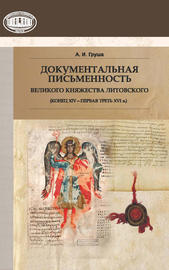 Документальная письменность Великого Княжества Литовского (конец XIV – первая треть XVI в.)