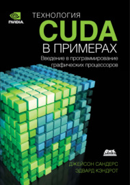 Технология CUDA в примерах. Введение в программирование графических процессоров