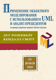 Применение объектного моделирования с использованием UML и анализ прецедентов на примере разработки книжного Internet-магазина