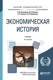 Экономическая история 4-е изд., пер. и доп. Учебник для академического бакалавриата