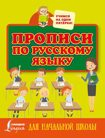 Прописи по русскому языку для начальной школы