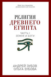 Религия Древнего Египта. Часть I. Земля и боги