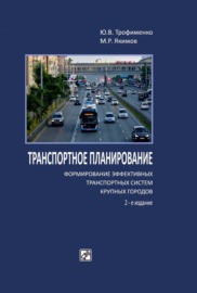 Транспортное планирование: формирование эффективных транспортных систем крупных городов