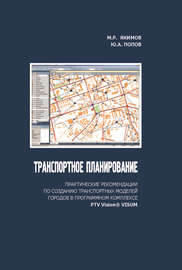 Транспортное планирование: практические рекомендации по созданию транспортных моделей городов в программном комплексе PTV Vision® VISUM
