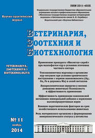 Ветеринария, зоотехния и биотехнология №11 2014