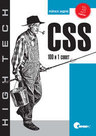 CSS. 100 и 1 совет. 3-е издание