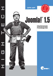 Joomla! 1.5. Практическое руководство. 2-е издание