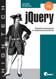 jQuery. Подробное руководство по продвинутому JavaScript. 2-е издание