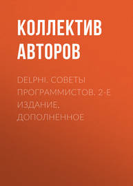 Delphi. Советы программистов. 2-е издание, дополненное