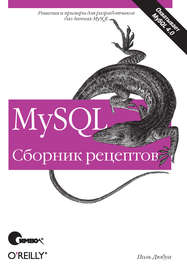 MySQL. Сборник рецептов