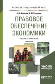 Правовое обеспечение экономики 2-е изд., испр. и доп. Учебник и практикум для академического бакалавриата