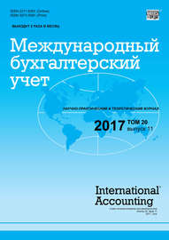 Международный бухгалтерский учет № 11 2017