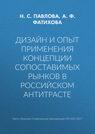 Дизайн и опыт применения концепции сопоставимых рынков в российском антитрасте