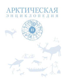 Арктическая энциклопедия. Том II