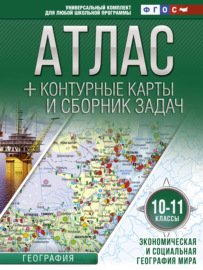 Атлас + контурные карты и сборник задач. 10-11 классы. Экономическая и социальная география мира