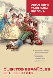 Испанские рассказы XIX века. Книга для чтения на испанском языке