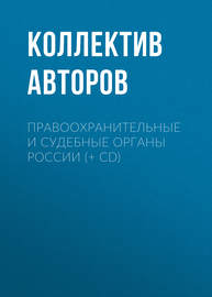 Правоохранительные и судебные органы России (+ CD)