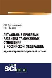 Актуальные проблемы развития таможенных отношений в Российской Федерации: административно-правовой аспект