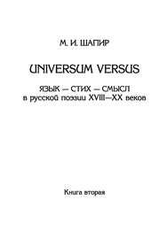 Universum versus. Язык – стих – смысл в русской поэзии XVIII—XX веков. Книга 2