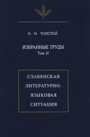 Избранные труды. Том II. Славянская литературно-языковая ситуация