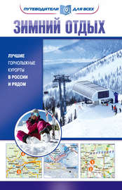 Зимний отдых. Лучшие горнолыжные курорты в России и рядом