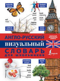 Англо-русский визуальный словарь для школьников