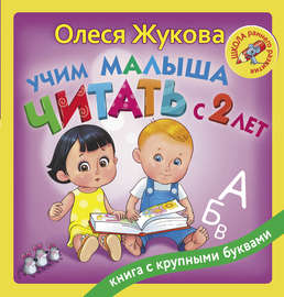 Учим малыша читать с 2 лет