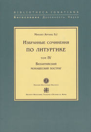 Избранные сочинения по литургике. Том IV. Византийский монашеский постриг