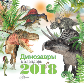 Динозавры. Календарь на 2018 год