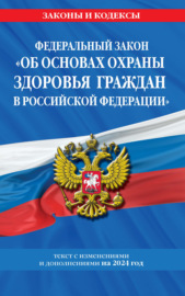 Федеральный закон «Об основах охраны здоровья граждан в Российской Федерации». Текст с изменениями и дополнениями на 2022 год