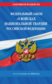 Федеральный закон «О войсках национальной гвардии Российской Федерации». Текст с изменениями на 2022 год