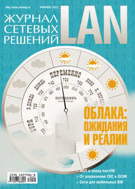 Журнал сетевых решений \/ LAN №02\/2012