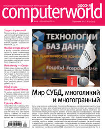 Журнал Computerworld Россия №20\/2017