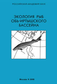 Экология рыб Обь-Иртышского бассейна