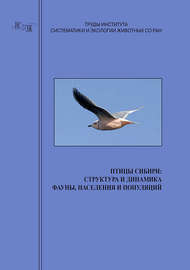 Птицы Сибири: структура и динамика фауны, населения и популяций