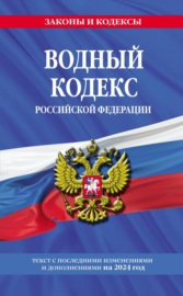 Водный кодекс Российской Федерации. Текст с последними изменениями и дополнениями на 2022 год