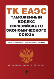Таможенный кодекс Евразийского экономического союза. Текст с изменениями и дополнениями на 2022 год